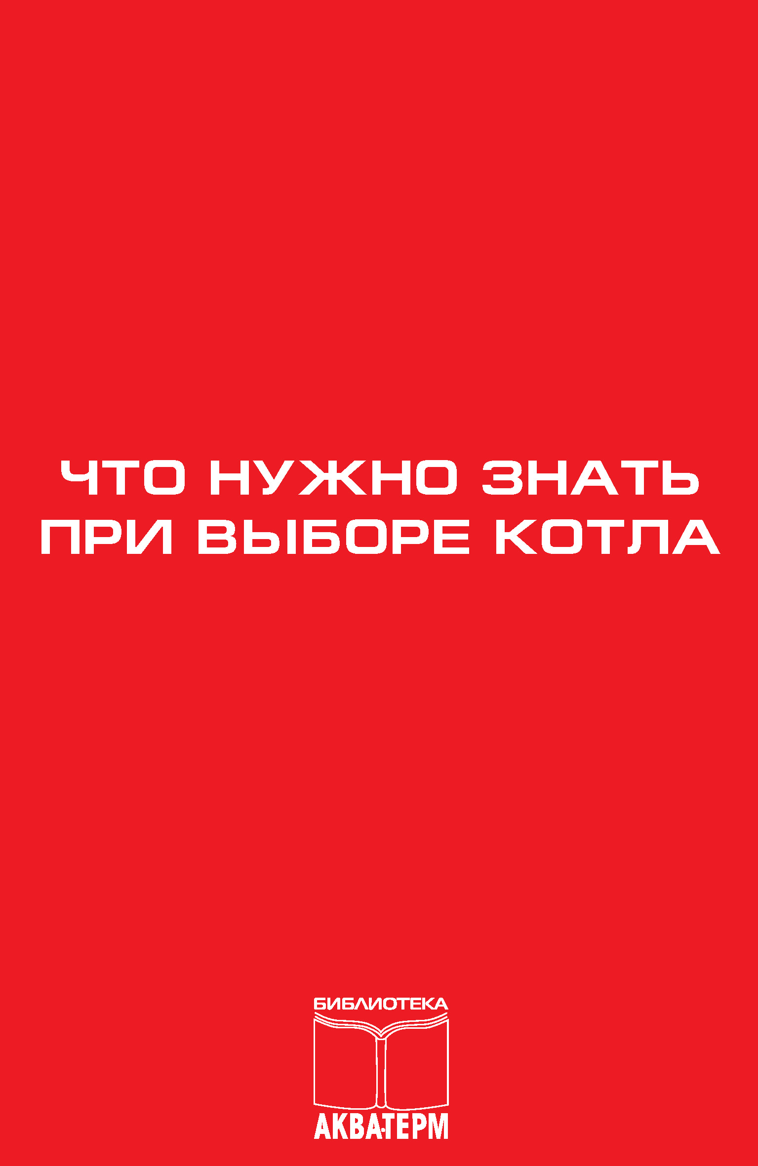 Обложка книги «Что нужно знать при выборе котла»