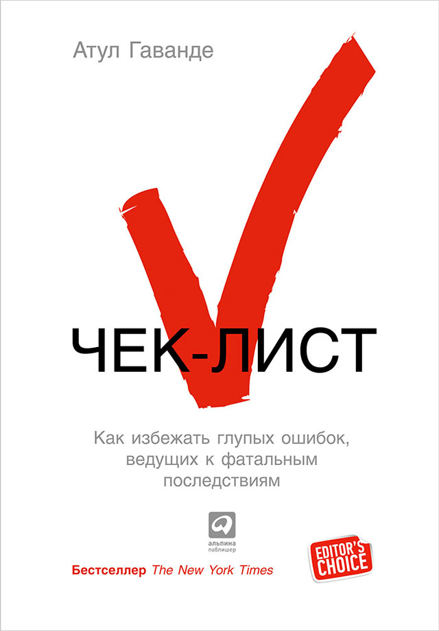 Обложка книги «Чек-лист. Как избежать глупых ошибок, ведущих к фатальным последствиям»