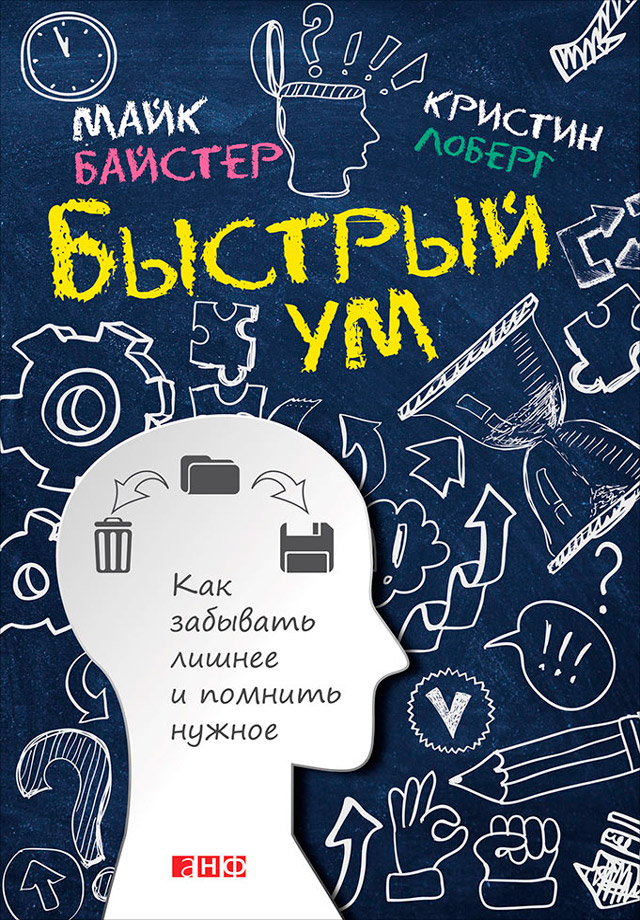 Обложка книги «Быстрый ум. Как забывать лишнее и помнить нужное»