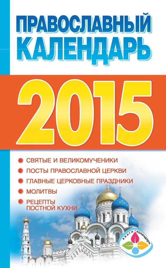 Обложка книги «Православный календарь на 2015 год»