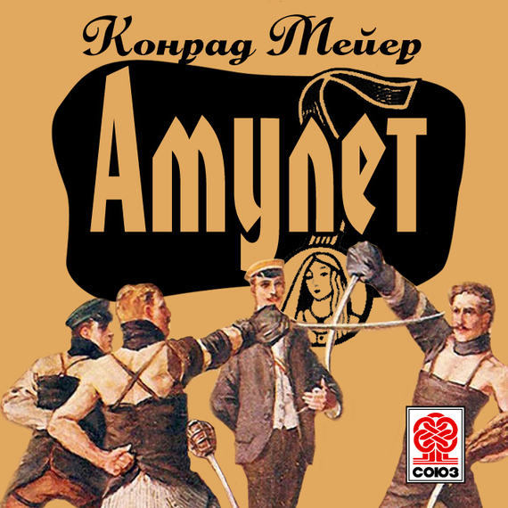 Обложка книги «Амулет»