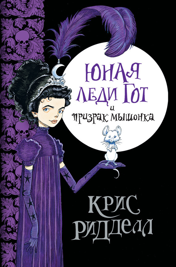 Обложка книги «Юная леди Гот и призрак мышонка»