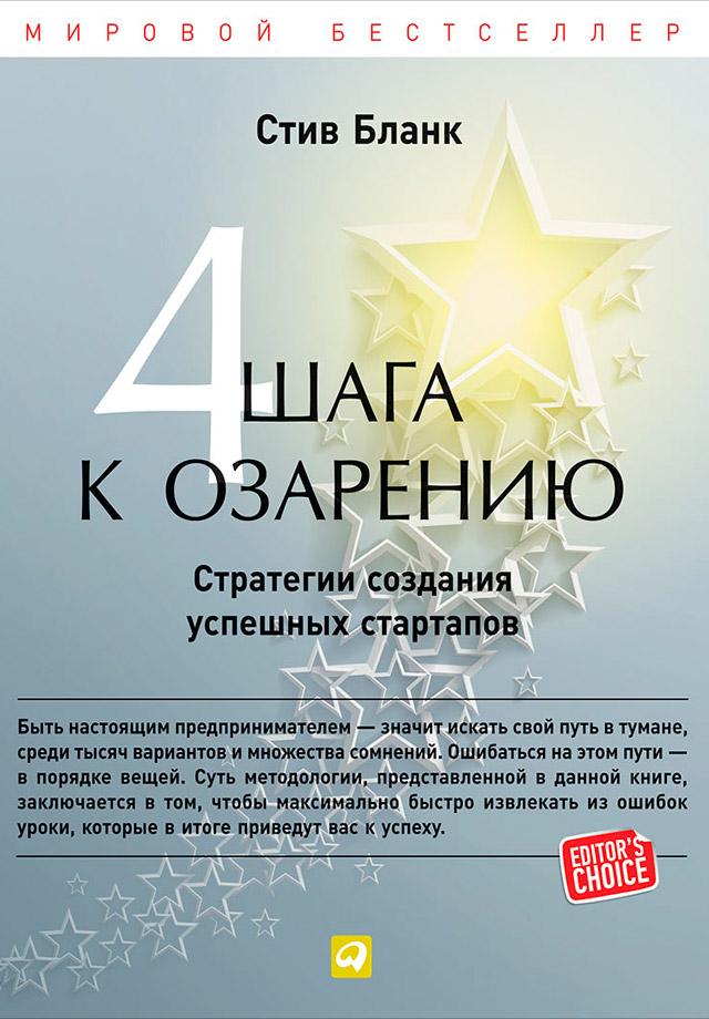 Обложка книги «Четыре шага к озарению. Стратегии создания успешных стартапов»