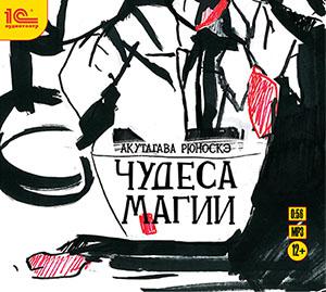 Обложка книги «Чудеса магии (спектакль)»