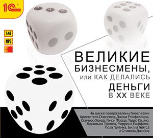 Обложка книги «Великие бизнесмены или как делались деньги в ХХ веке»