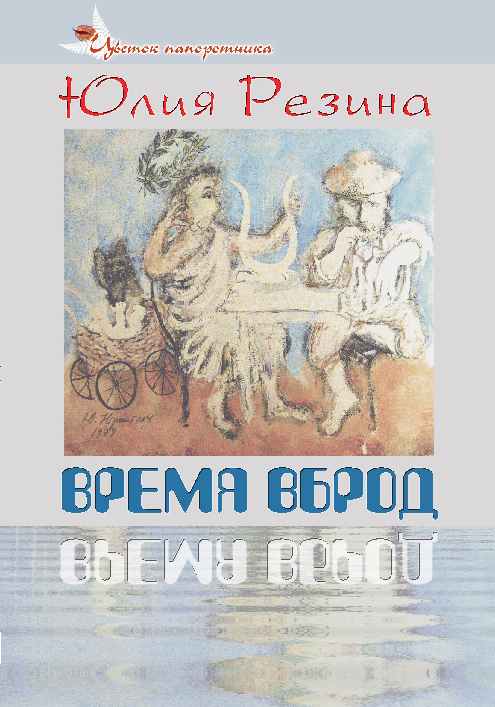 Обложка книги «Время вброд»
