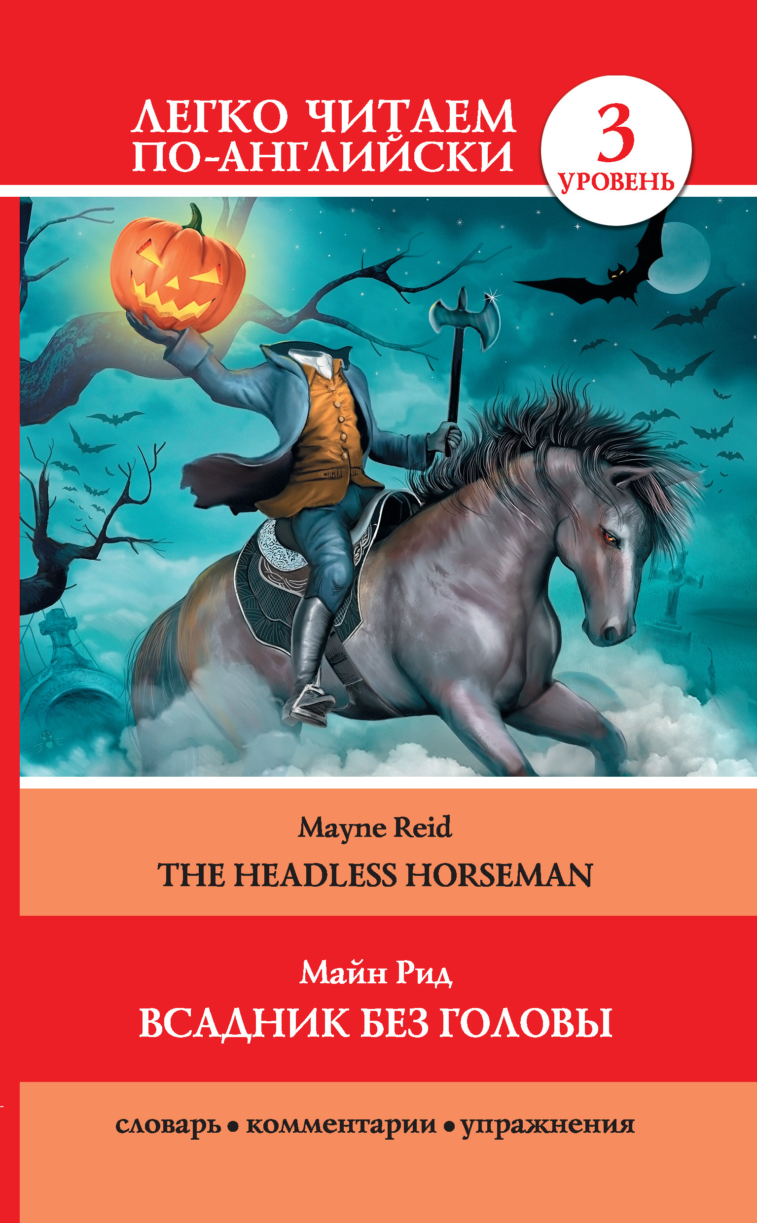 Обложка книги «Всадник без головы / The Headless Horseman»
