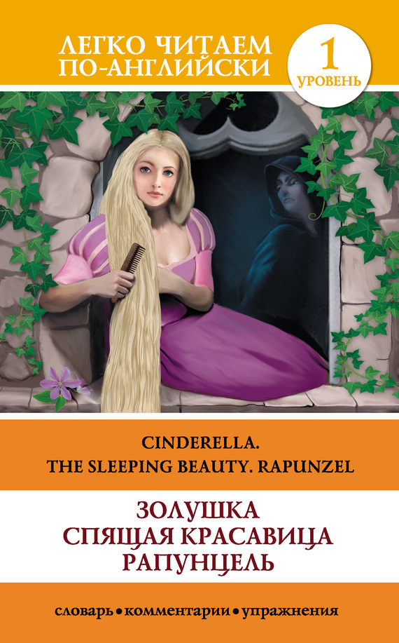 Обложка книги «Золушка. Спящая красавица. Рапунцель / Cinderella. The Sleeping Beauty. Rapunzel»