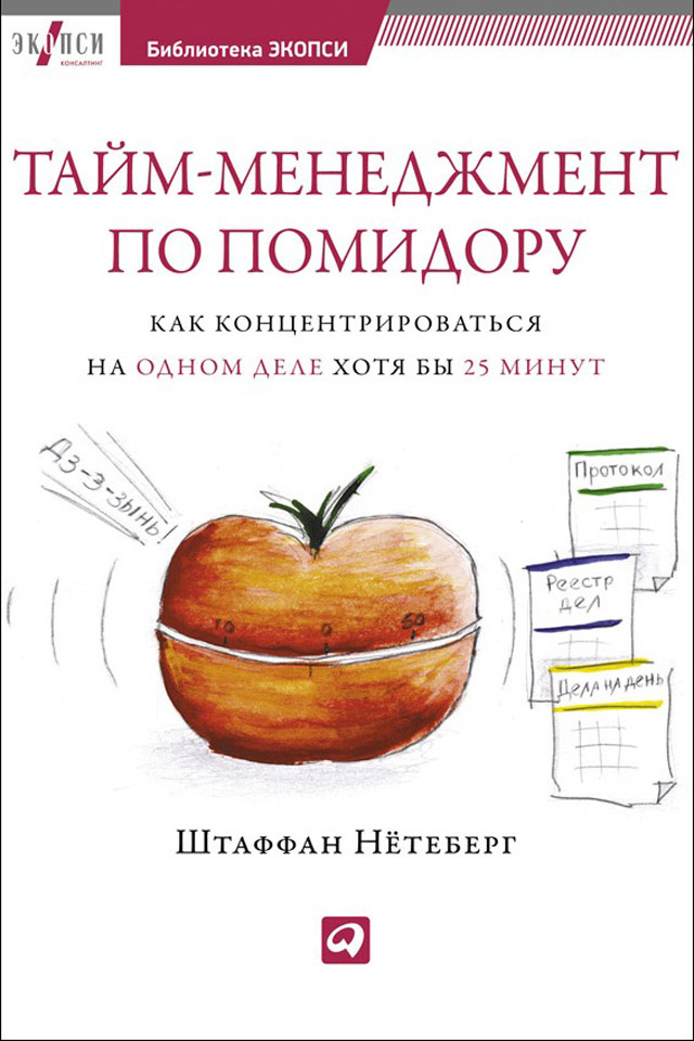Обложка книги «Тайм-менеджмент по помидору. Как концентрироваться на одном деле хотя бы 25 минут»