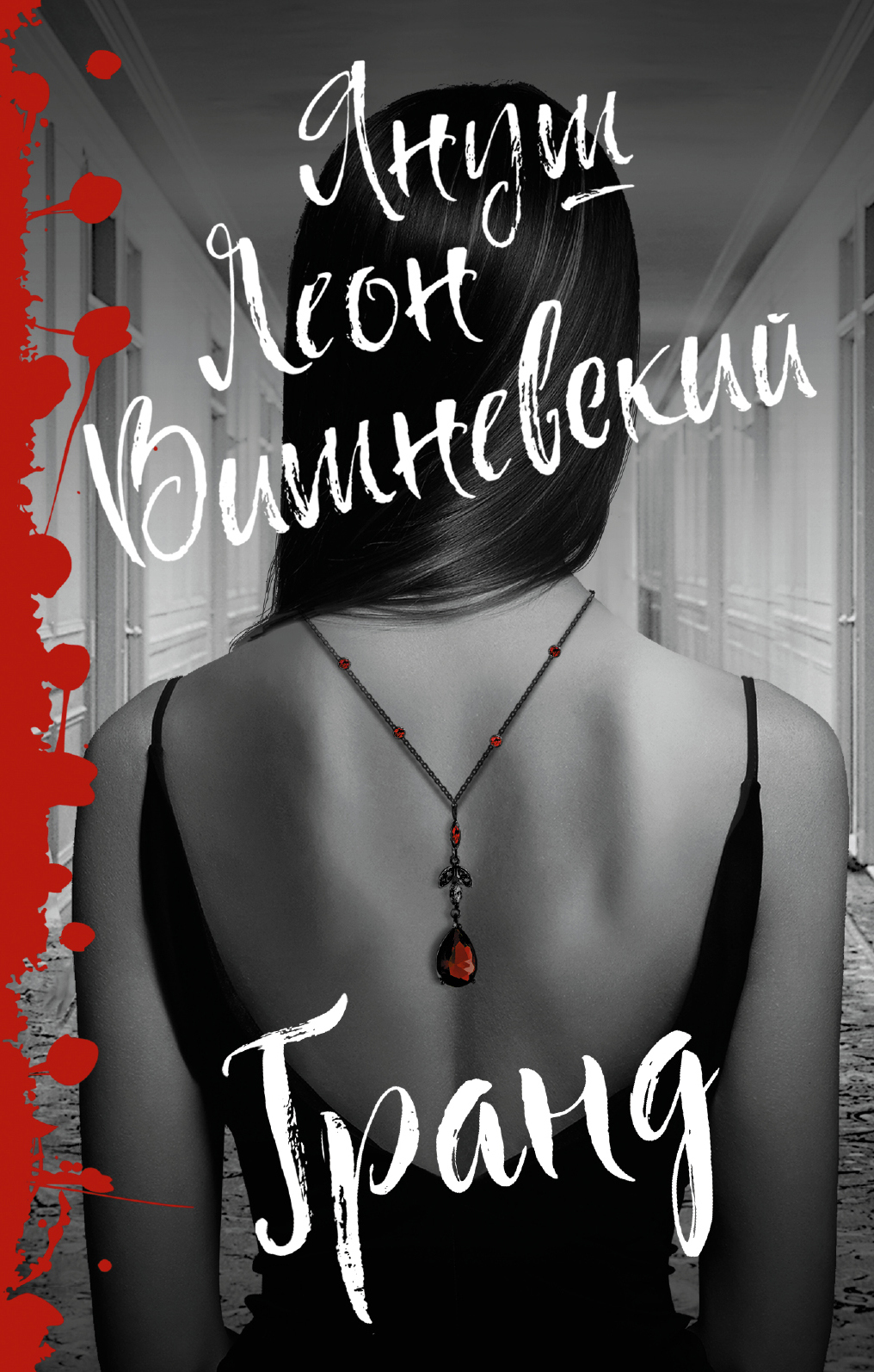 Обложка книги «Гранд»
