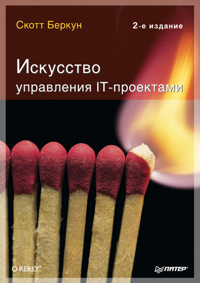 Обложка книги «Искусство управления IT-проектами»