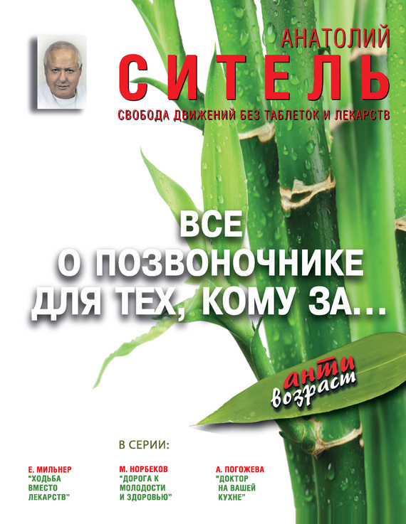 Обложка книги «Всё о позвоночнике для тех, кому за… Свобода движений без таблеток и лекарств»