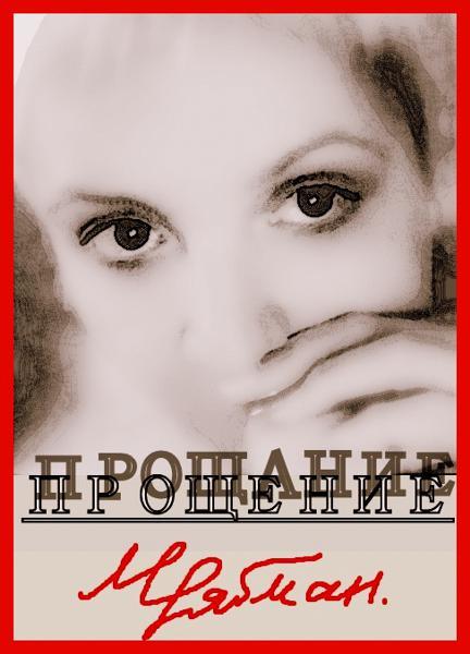 Обложка книги «Прощение»