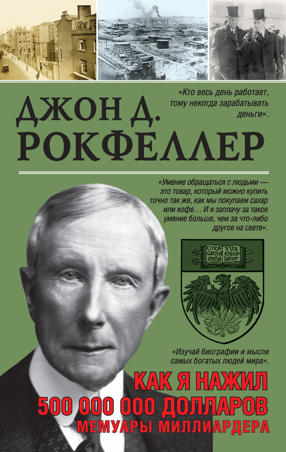 Обложка книги «Как я нажил 500 000 000 долларов. Мемуары миллиардера»