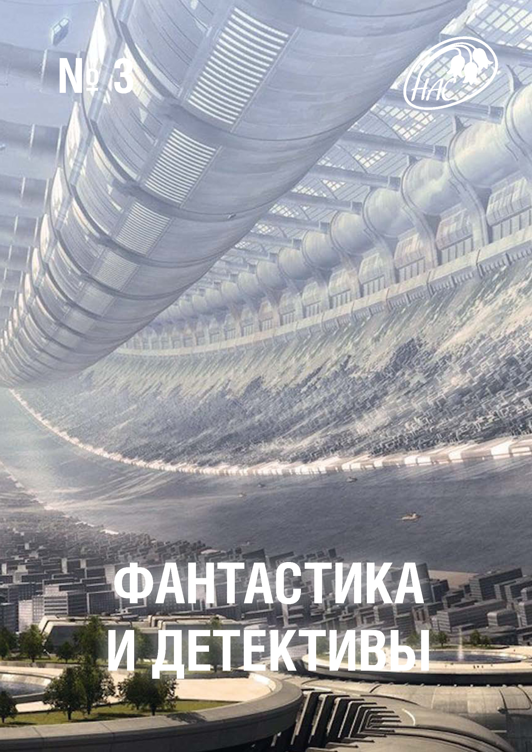 Обложка книги «Журнал «Фантастика и Детективы» №3»