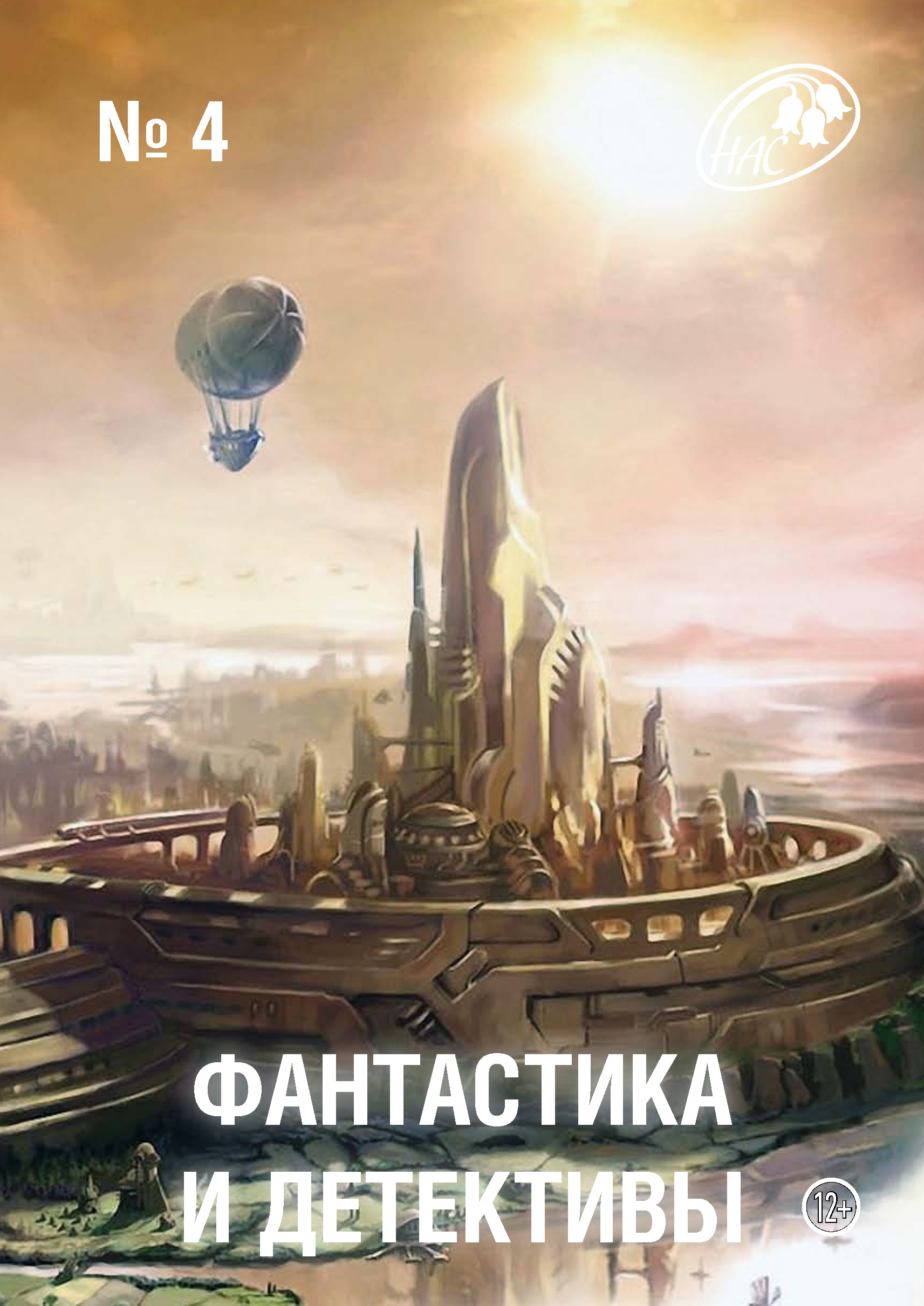 Обложка книги «Журнал «Фантастика и Детективы» №4»