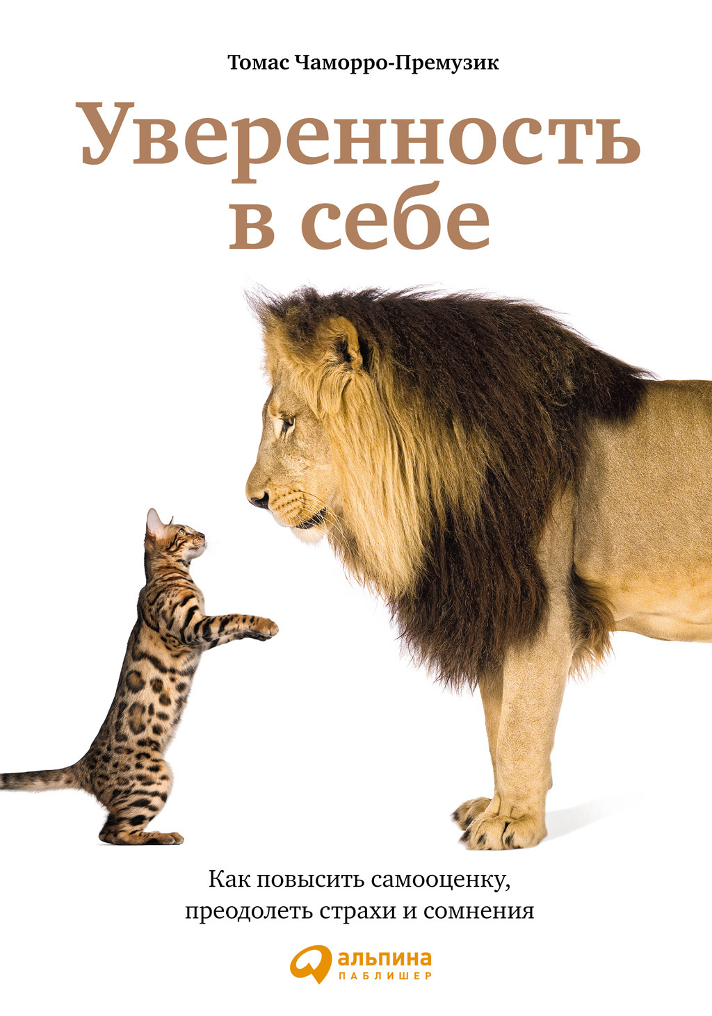 Обложка книги «Уверенность в себе: Как повысить самооценку, преодолеть страхи и сомнения»