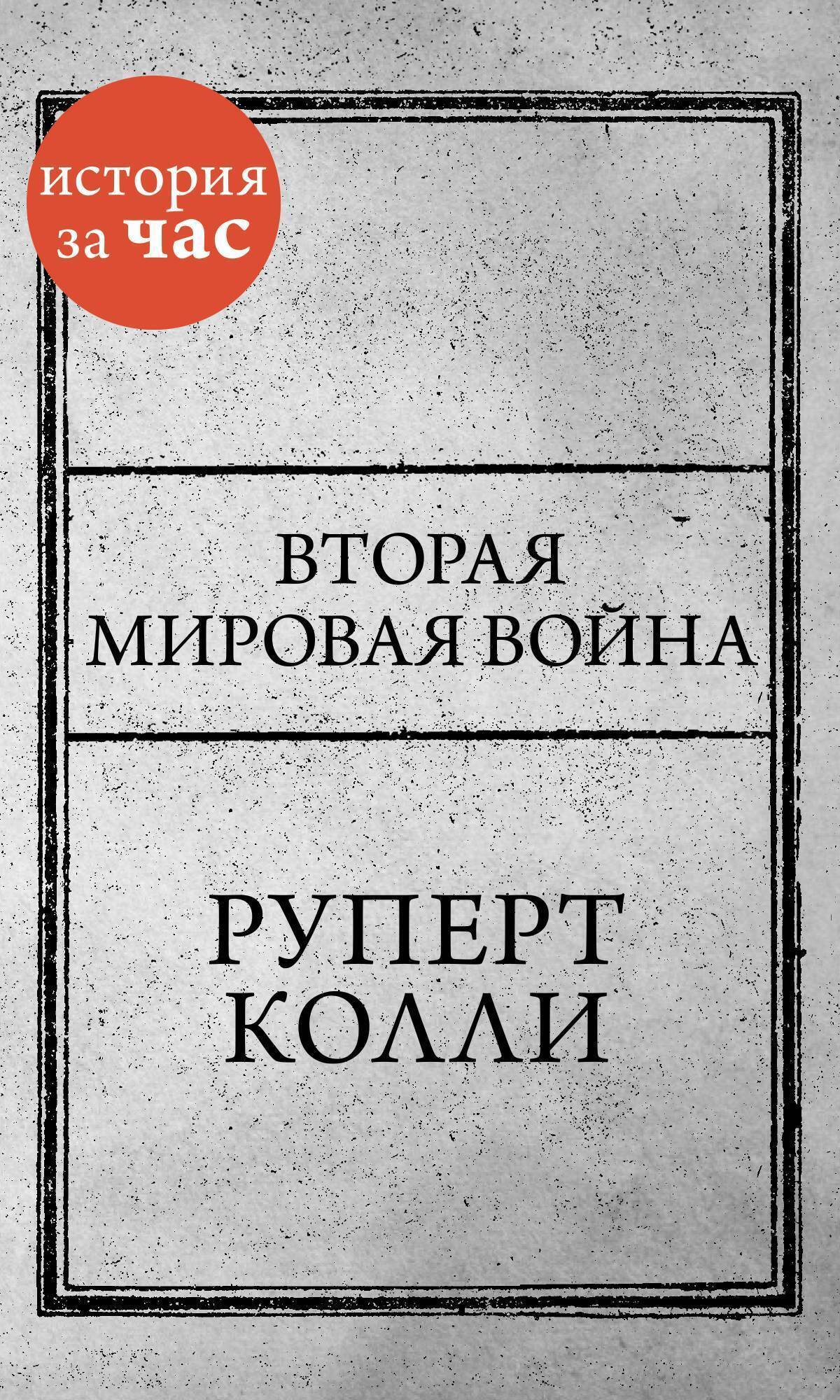 Обложка книги «Вторая мировая война»