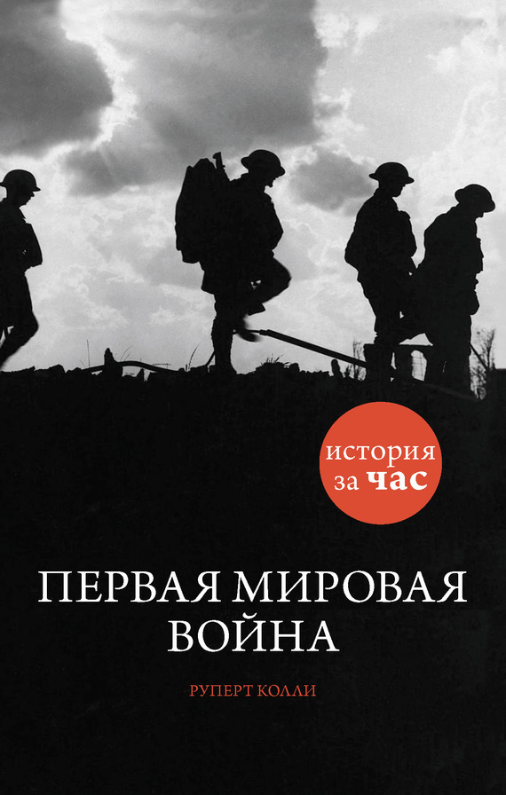 Обложка книги «Первая мировая война»