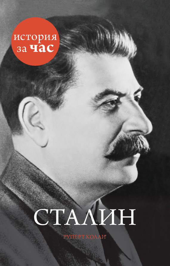 Обложка книги «Сталин»