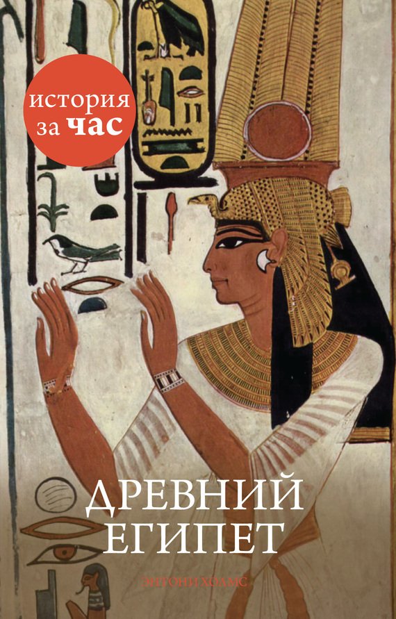 Обложка книги «Древний Египет»