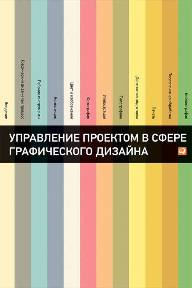 Обложка книги «Управление проектом в сфере графического дизайна»