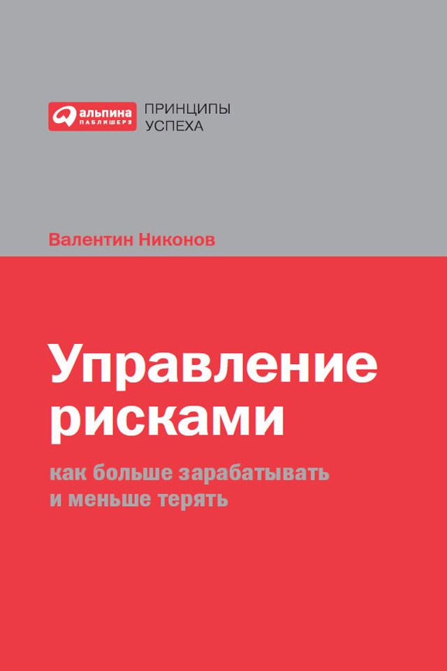 Обложка книги «Управление рисками. Как больше зарабатывать и меньше терять»