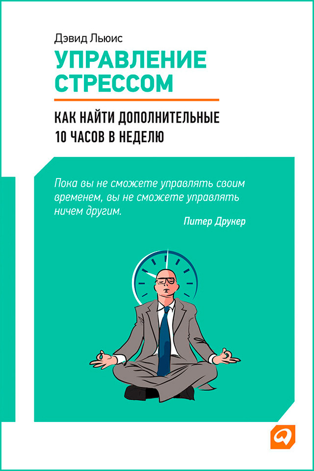 Обложка книги «Управление стрессом. Как найти дополнительные 10 часов в неделю»