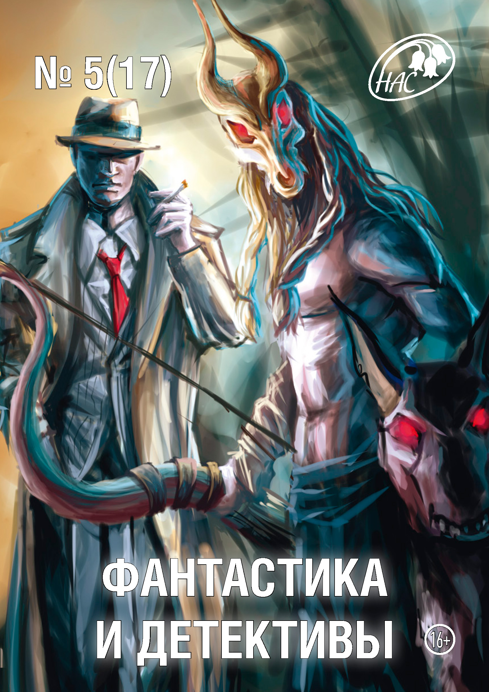 Обложка книги «Журнал «Фантастика и Детективы» №5 (17) 2014»