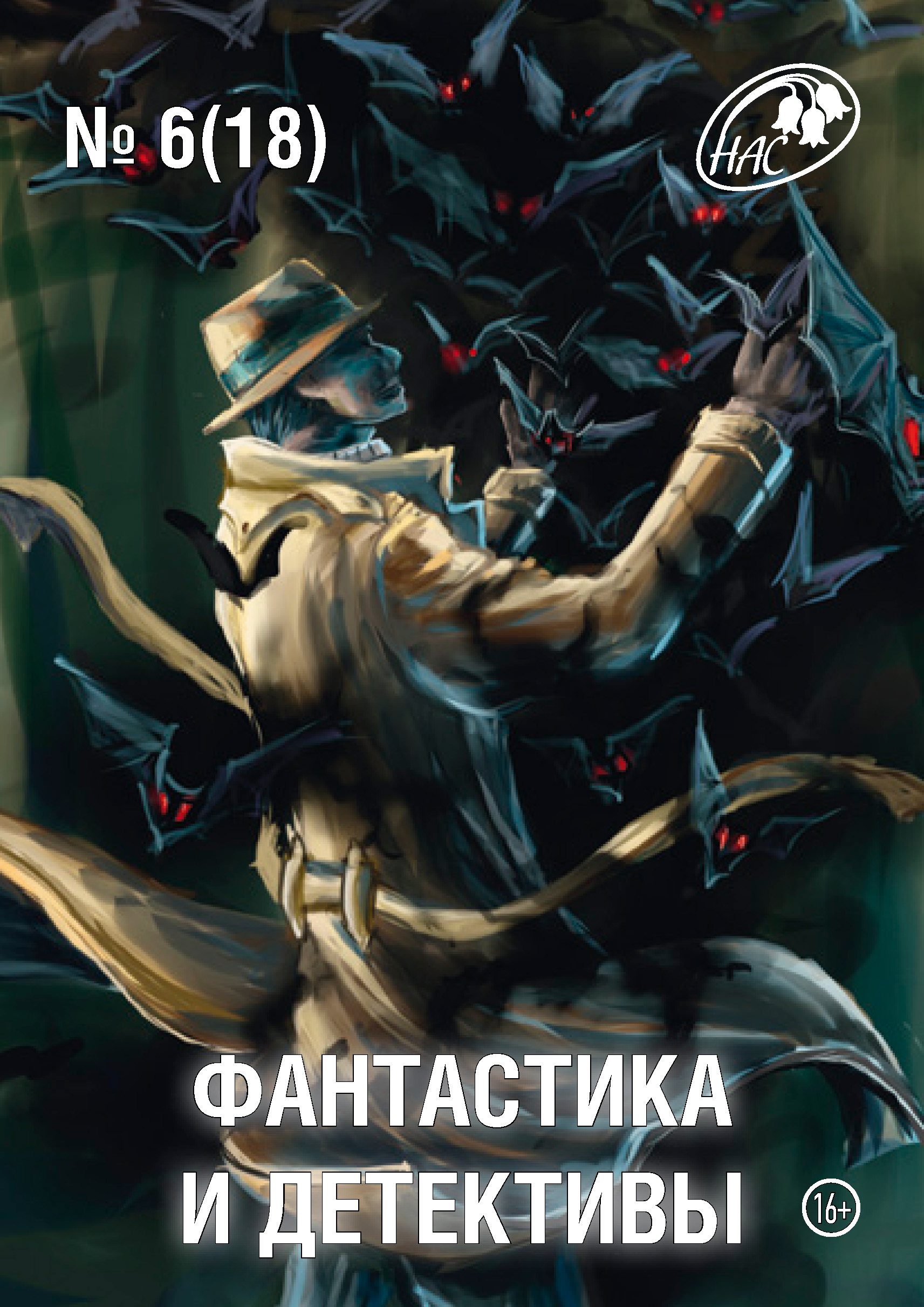 Обложка книги «Журнал «Фантастика и Детективы» №6 (18) 2014»