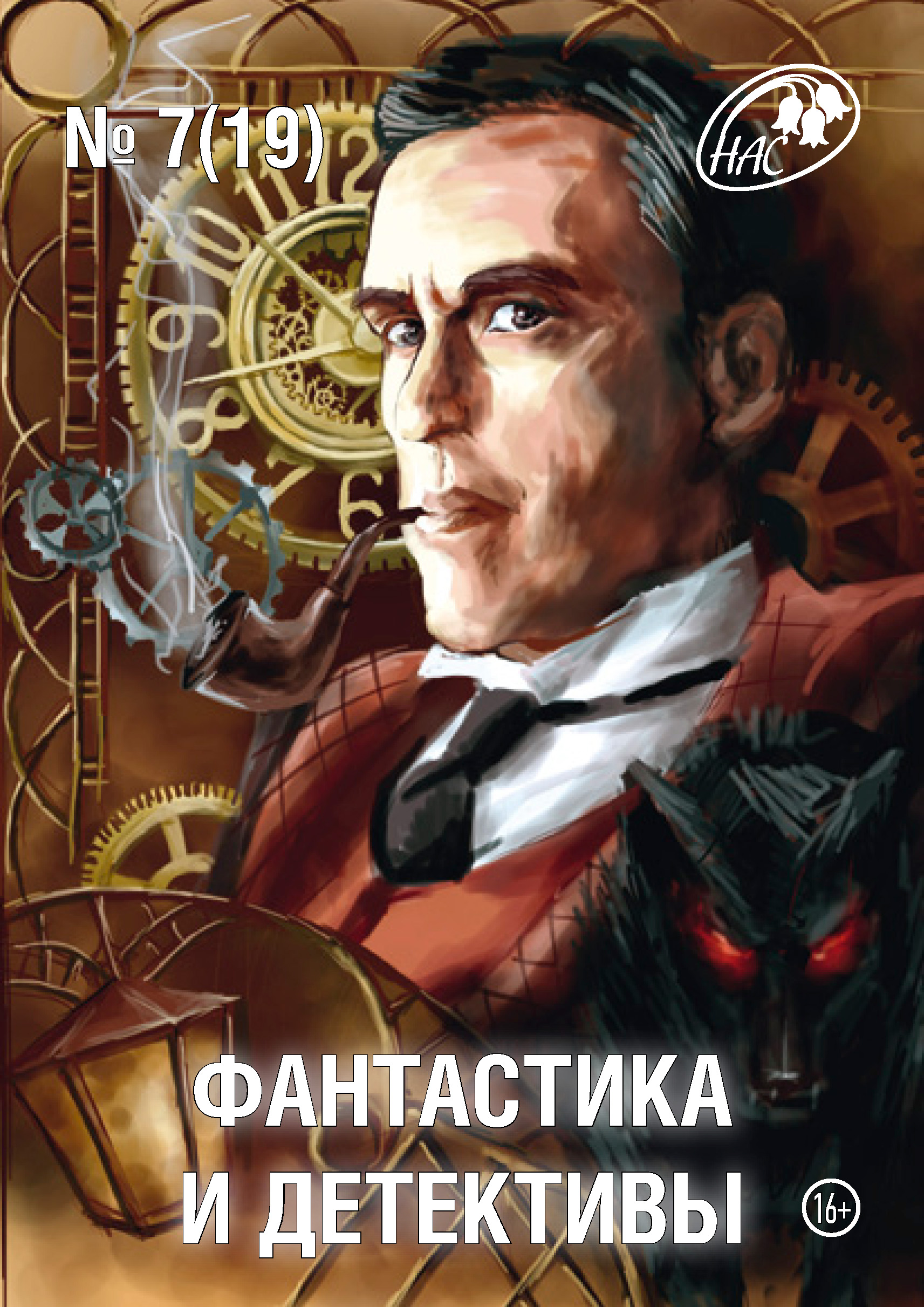 Обложка книги «Журнал «Фантастика и Детективы» №7 (19) 2014»