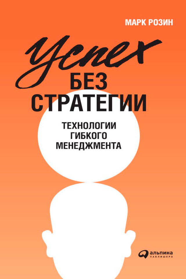 Обложка книги «Успех без стратегии. Технологии гибкого менеджмента»