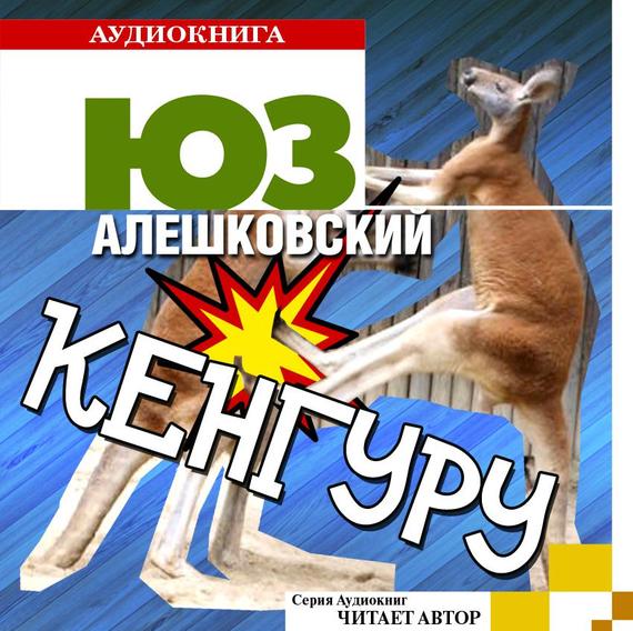 Обложка книги «Кенгуру»