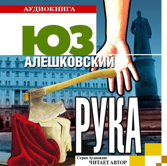Обложка книги «Рука»