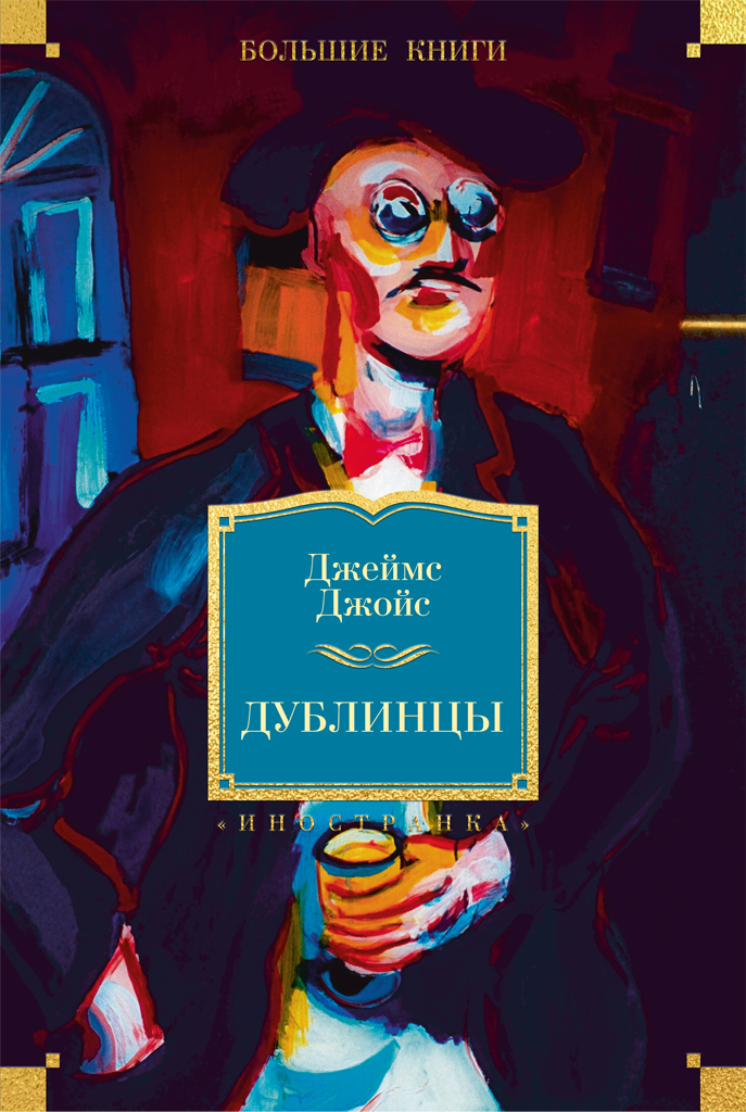 Обложка книги «Дублинцы (сборник)»