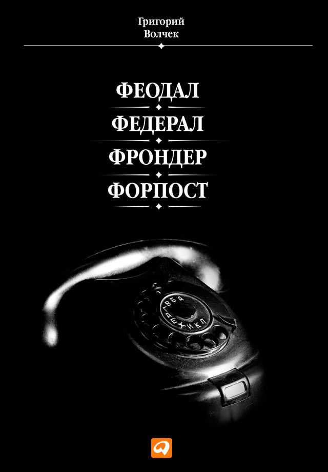 Обложка книги «Феодал. Федерал. Фрондер. Форпост»