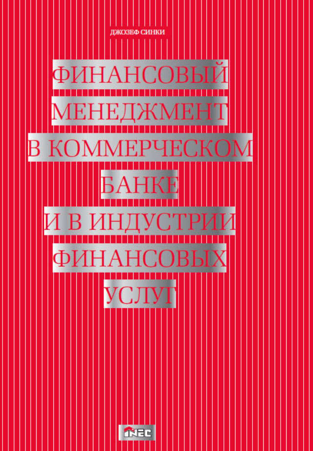 Обложка книги «Финансовый менеджмент в коммерческом банке и в индустрии финансовых услуг»