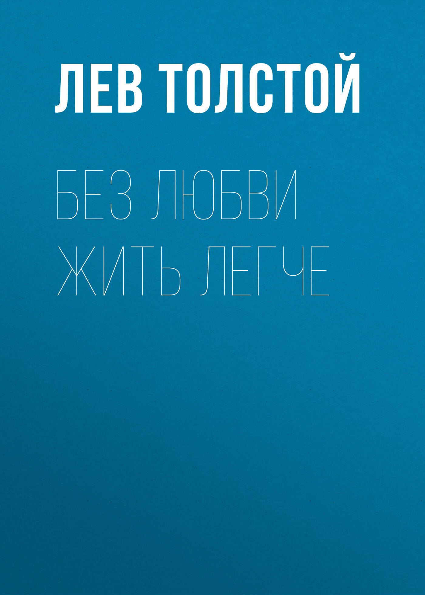 Обложка книги «Без любви жить легче»