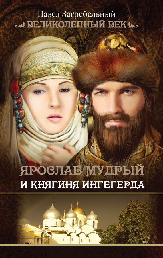 Обложка книги «Ярослав Мудрый и Княгиня Ингегерда»