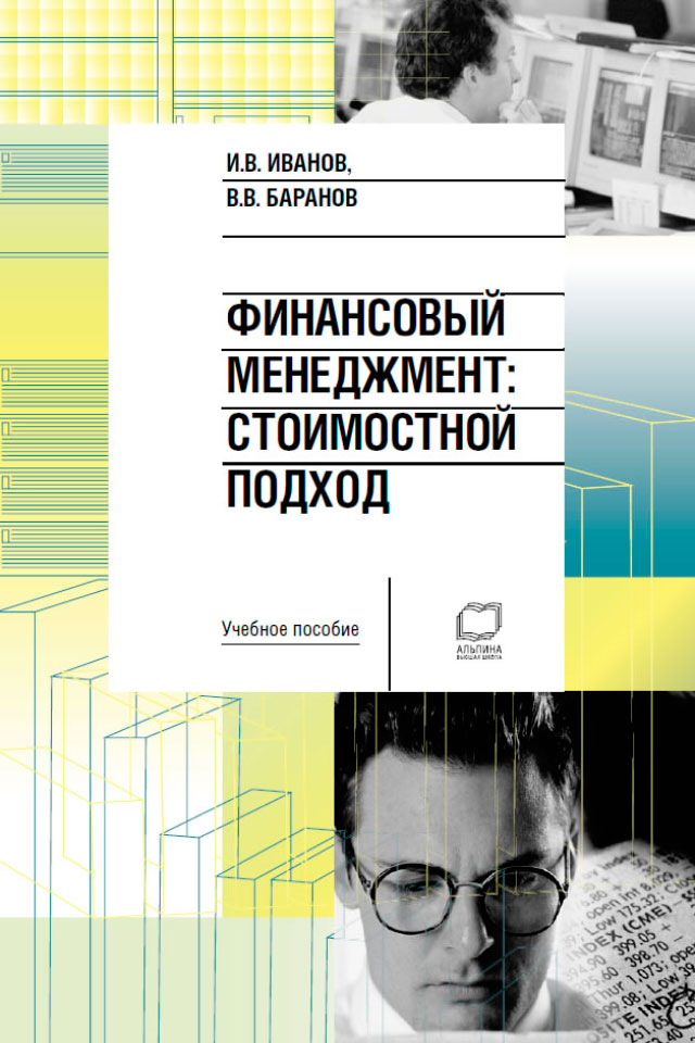 Обложка книги «Финансовый менеджмент. Стоимостной подход: учебное пособие»