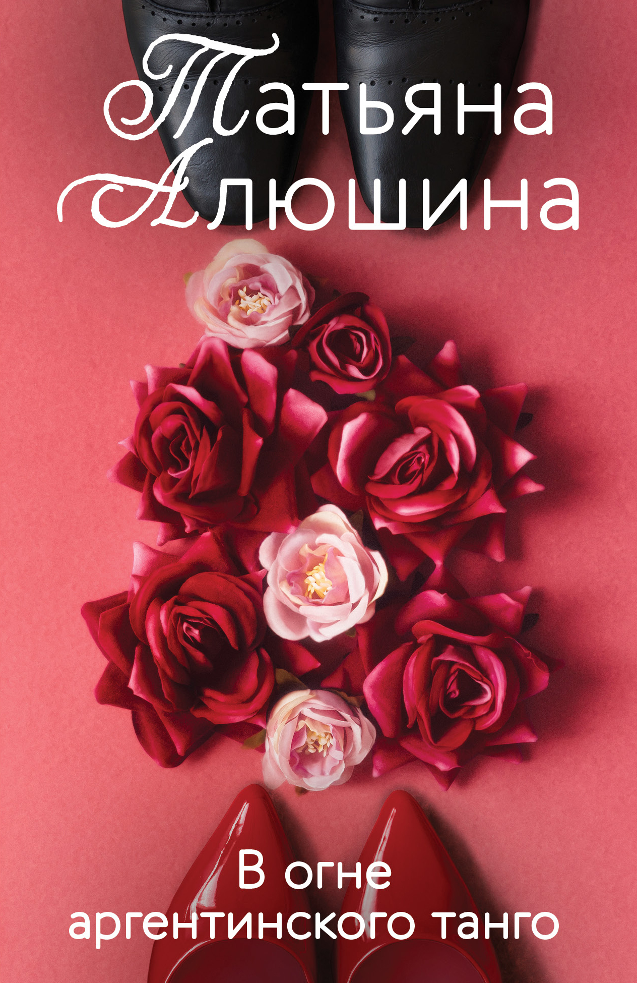 Обложка книги «В огне аргентинского танго»