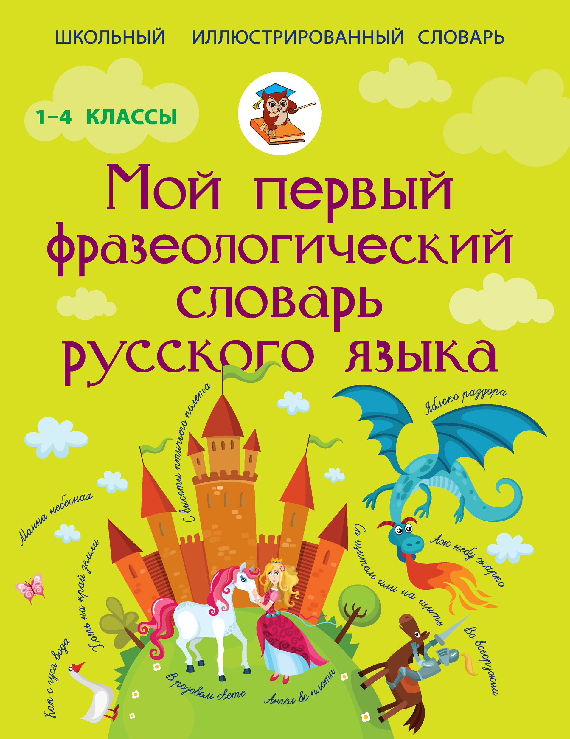 Обложка книги «Мой первый фразеологический словарь русского языка»