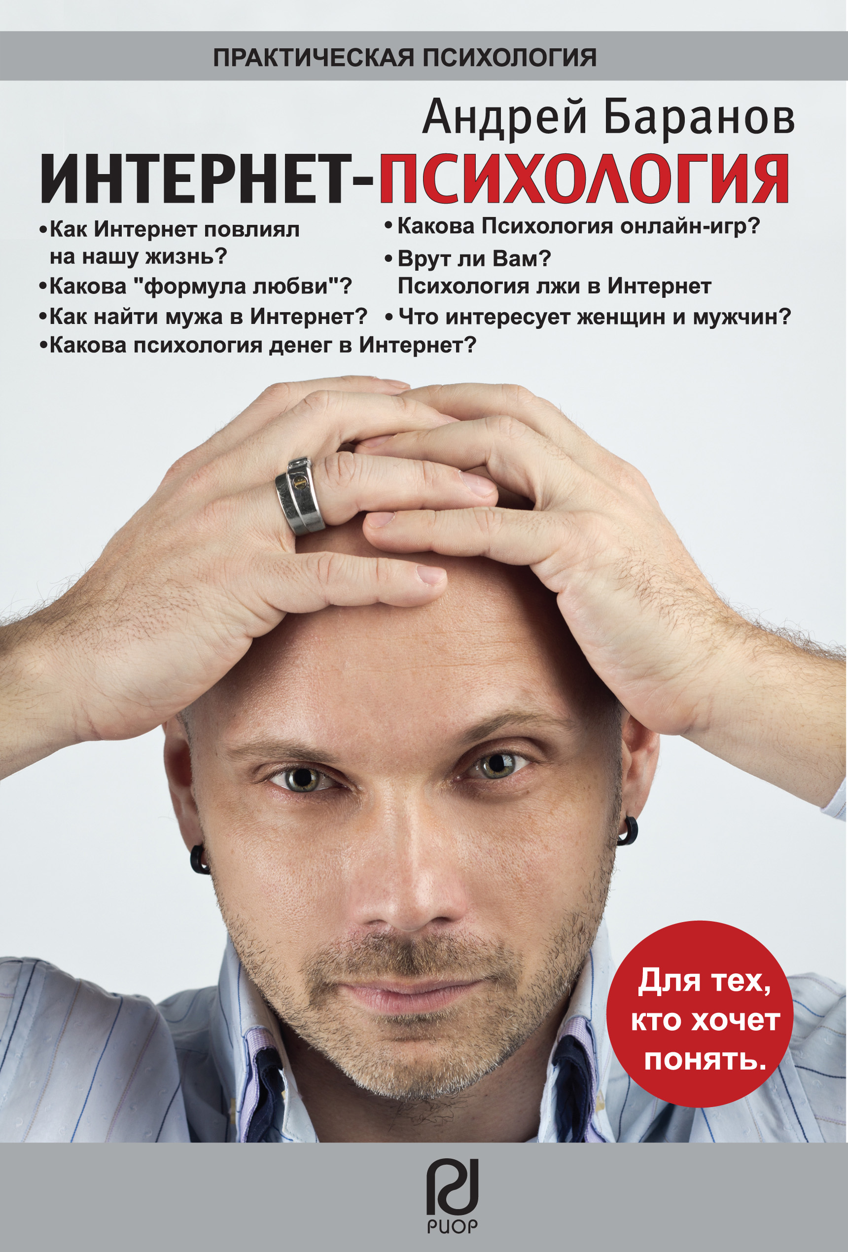 Обложка книги «Интернет-психология»