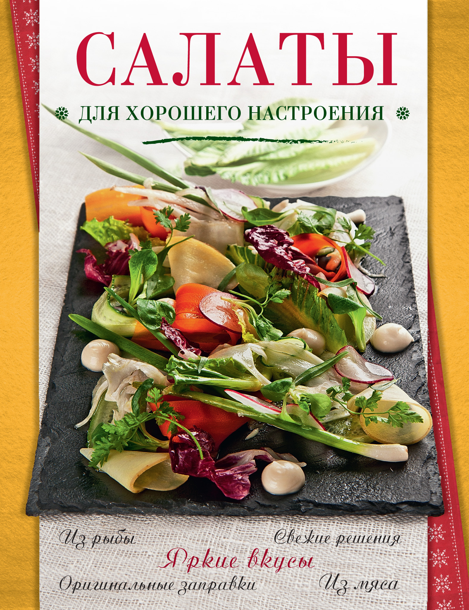Обложка книги «Салаты для хорошего настроения»