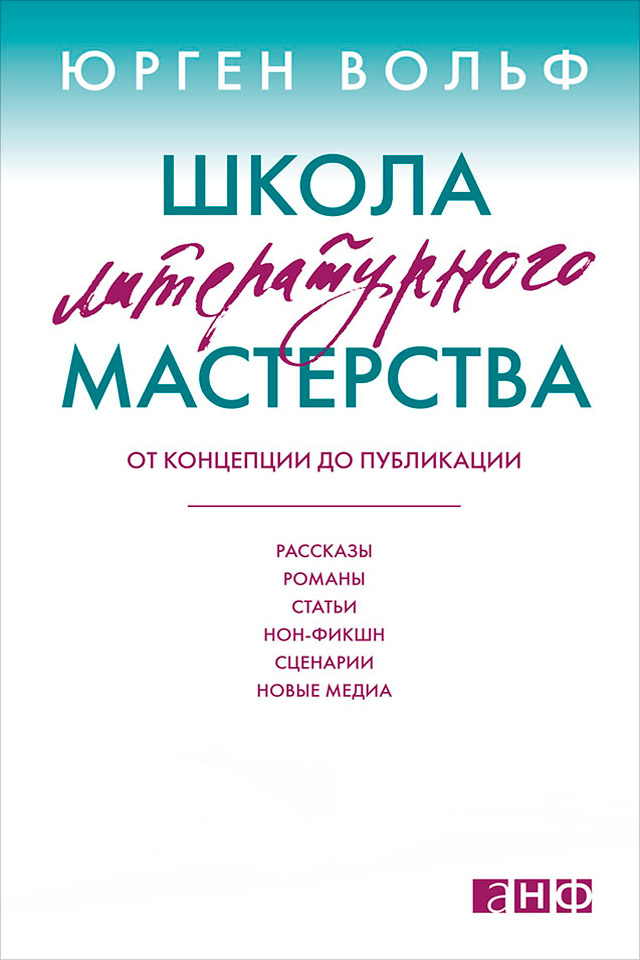 Обложка книги «Школа литературного мастерства. От концепции до публикации: рассказы, романы, статьи, нон-фикшн, сценарии, новые медиа»