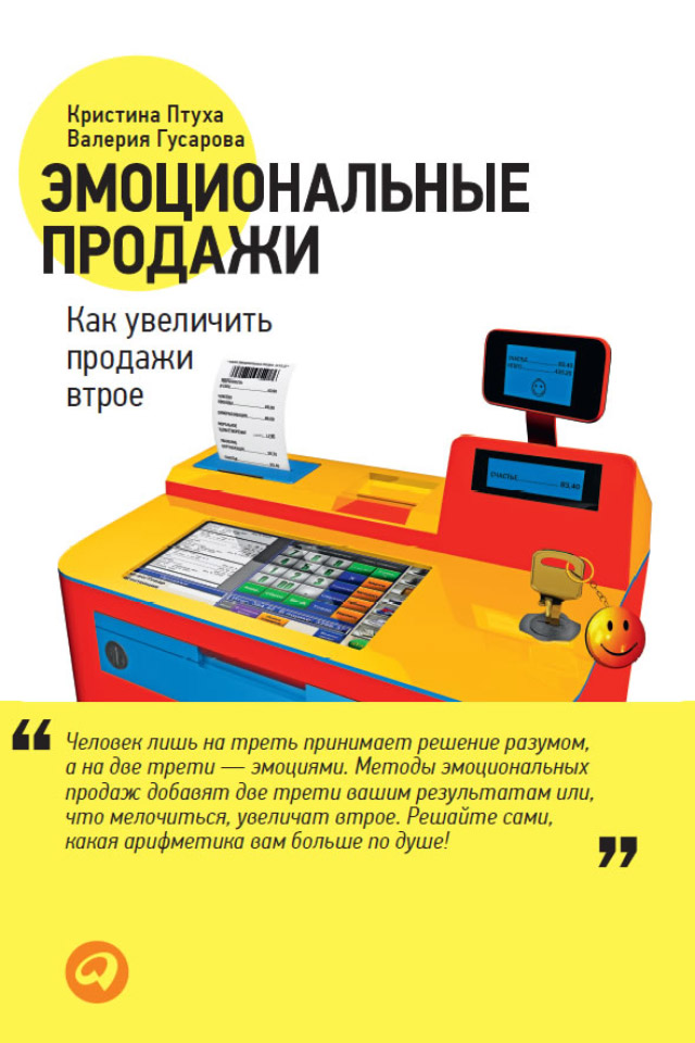 Обложка книги «Эмоциональные продажи. Как увеличить продажи втрое»