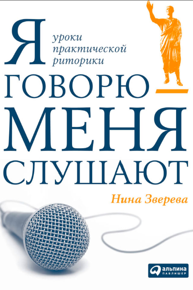 Обложка книги «Я говорю – меня слушают»