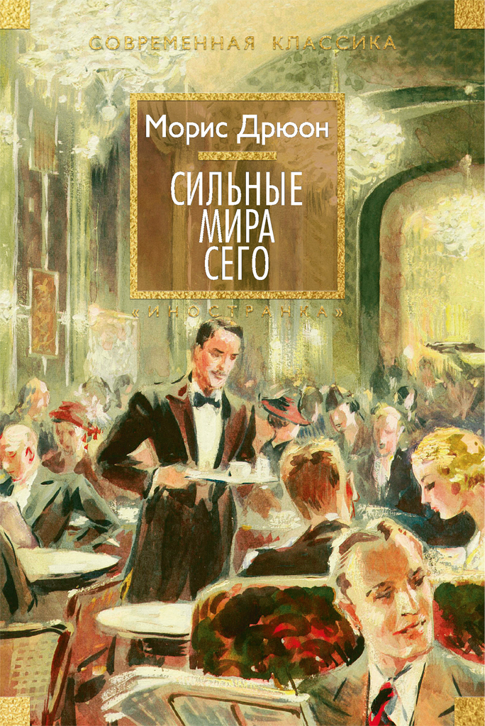 Обложка книги «Сильные мира сего»