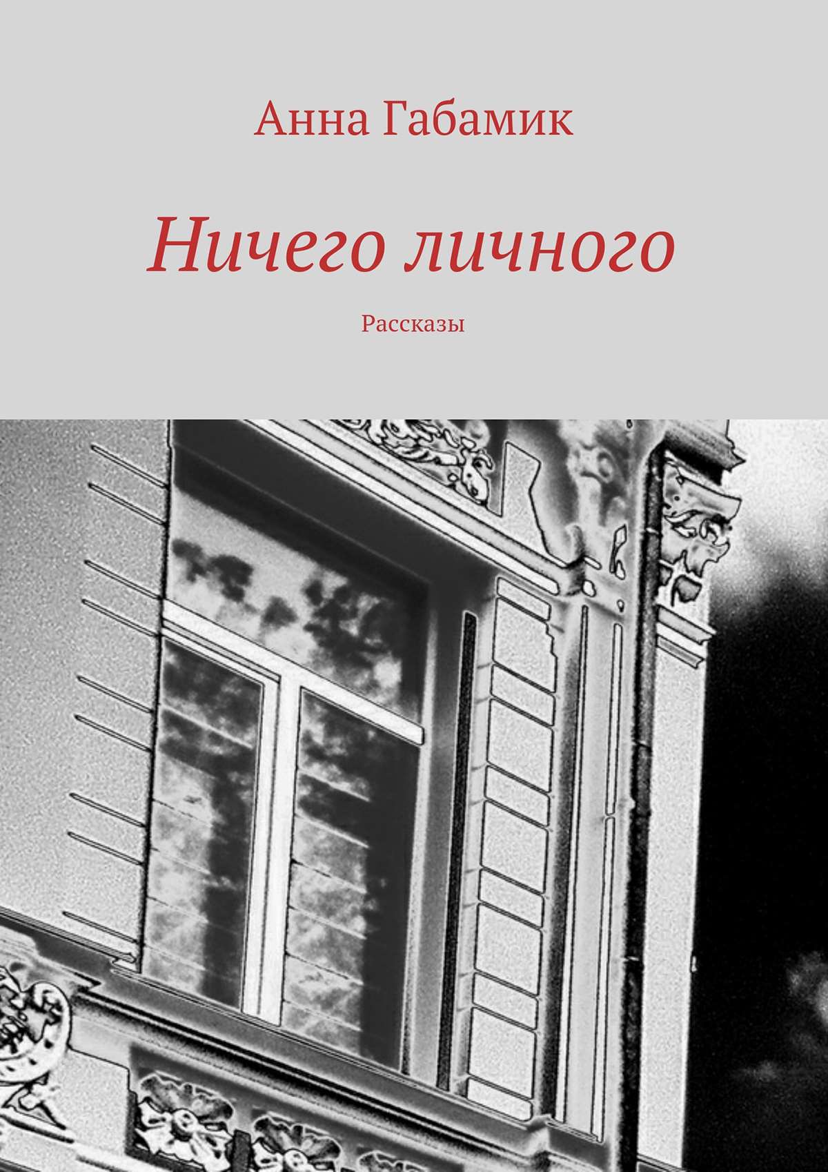 Обложка книги «Ничего личного (сборник)»
