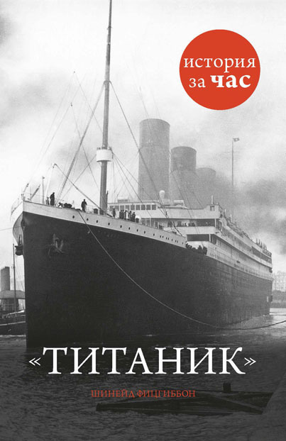 Обложка книги «Титаник»
